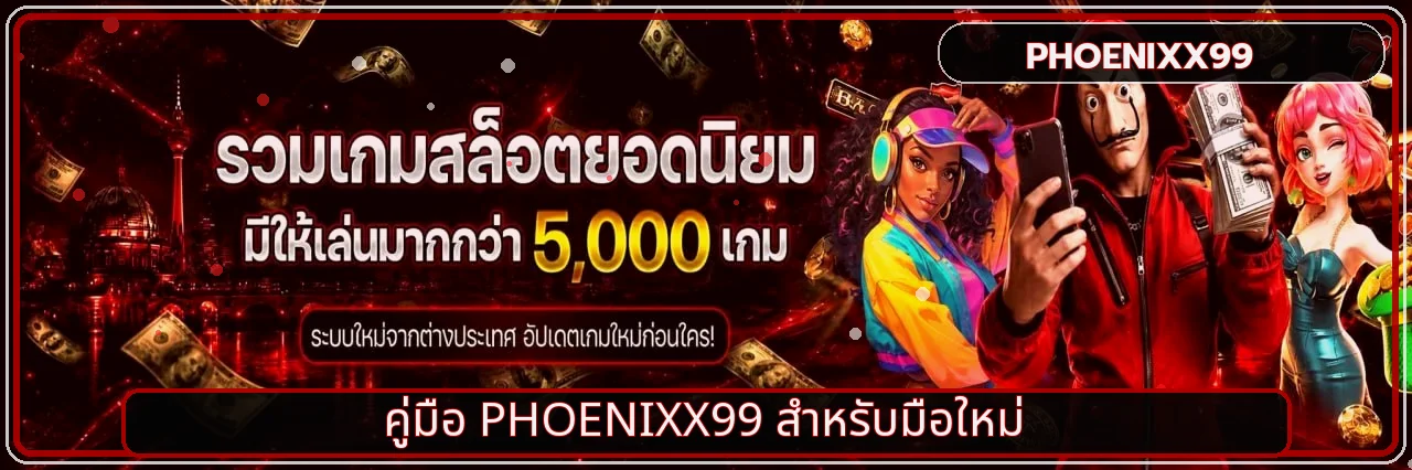 PHOENIXX99 คู่มือสมัคร เข้าใช้ ฝากถอน สำหรับมือใหม่