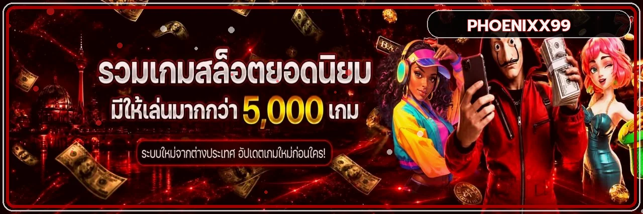 รวมเกมสล็อตยอดนิยม PHOENIXX99 พร้อมตัวละครเกม