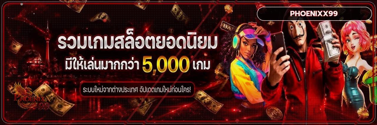 ตัวละครเกมสล็อตและเกมยอดนิยมบน PHOENIXX99