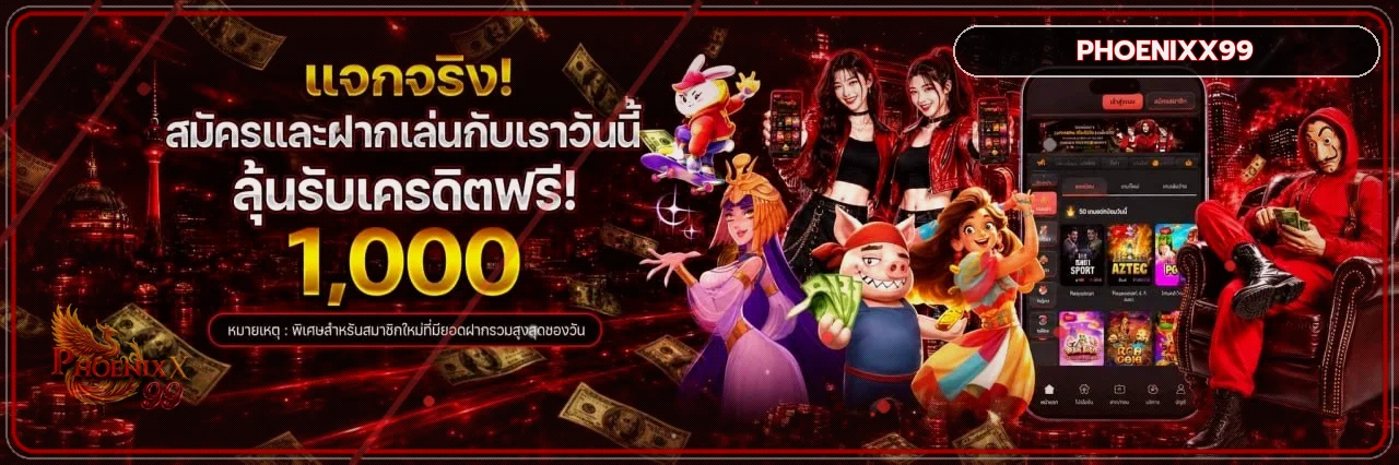 ภาพบริการสมัครและเครดิตฟรีของ PHOENIXX99